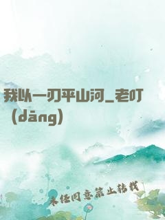 我以一刃平山河