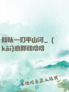 我以一刃平山河