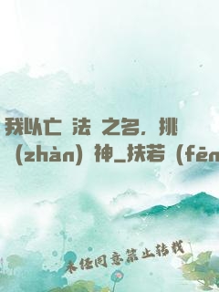 我以亡靈法師之名，挑戰(zhàn)眾神