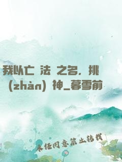 我以亡靈法師之名，挑戰(zhàn)眾神
