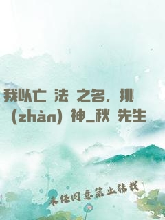 我以亡靈法師之名，挑戰(zhàn)眾神
