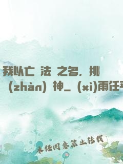 我以亡靈法師之名，挑戰(zhàn)眾神
