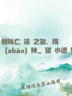 我以亡靈法師之名，挑戰(zhàn)眾神