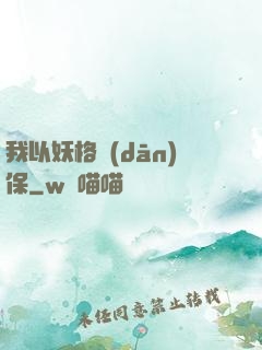 我以妖格擔(dān)保