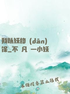 我以妖格擔(dān)保