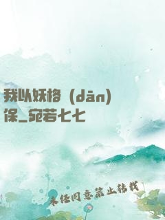 我以妖格擔(dān)保
