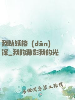 我以妖格擔(dān)保