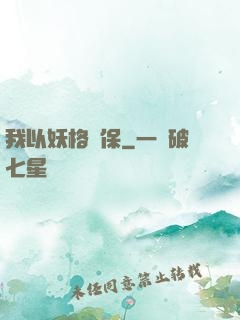 我以妖格擔保