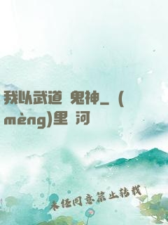我以武道斬鬼神