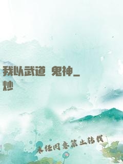 我以武道斬鬼神