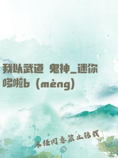 我以武道斬鬼神