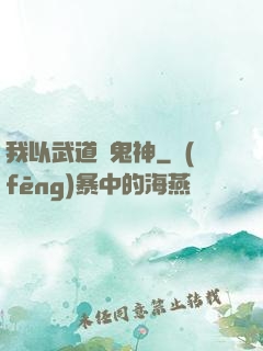 我以武道斬鬼神