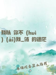 我以為你不會(huì)愛(ài)我