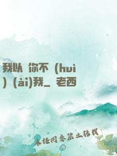 我以為你不會(huì)愛(ài)我