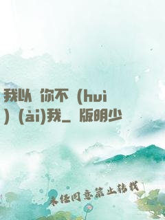 我以為你不會(huì)愛(ài)我