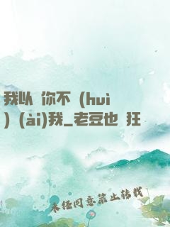 我以為你不會(huì)愛(ài)我