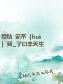 我以為你不會(huì)愛我