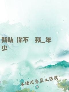 我以為你不會愛我