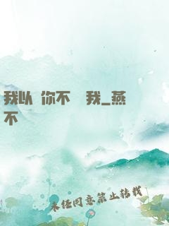 我以為你不會愛我