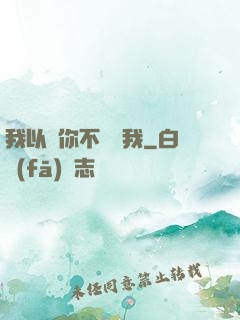 我以為你不會愛我