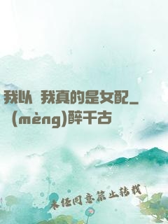 我以為我真的是女配