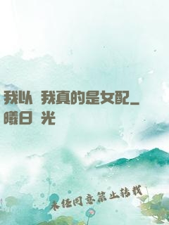 我以為我真的是女配
