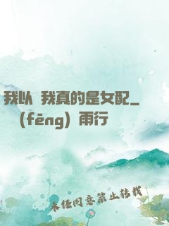 我以為我真的是女配