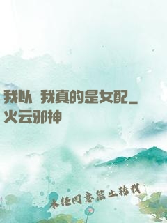 我以為我真的是女配
