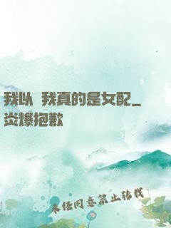 我以為我真的是女配