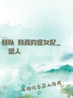 我以為我真的是女配