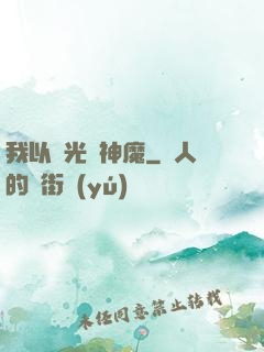 我以燈光斬神魔