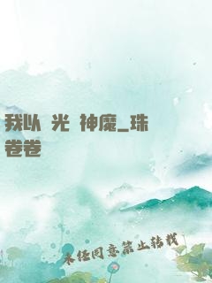 我以燈光斬神魔