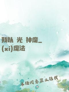 我以燈光斬神魔