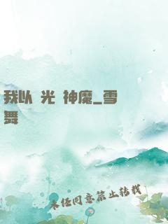 我以燈光斬神魔