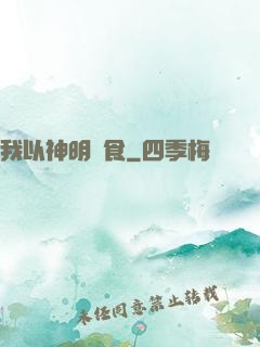 我以神明為食