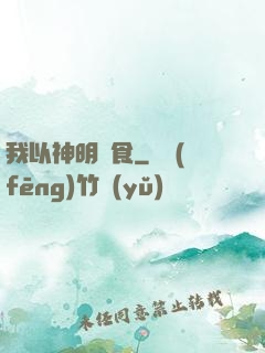 我以神明為食