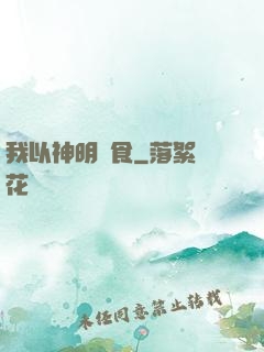 我以神明為食