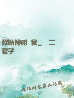 我以神明為食