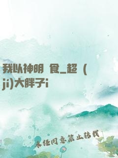 我以神明為食