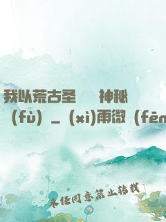 我以荒古圣體橫掃神秘復(fù)蘇