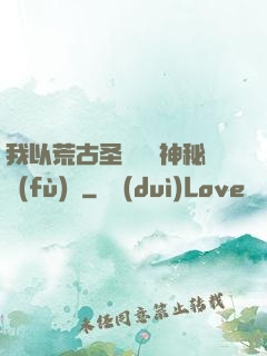 我以荒古圣體橫掃神秘復(fù)蘇