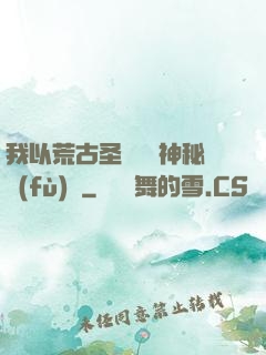 我以荒古圣體橫掃神秘復(fù)蘇