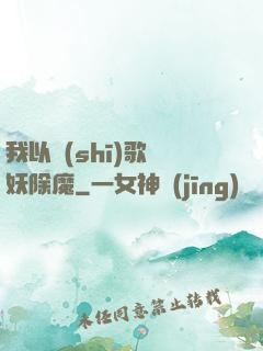 我以詩(shī)歌斬妖除魔
