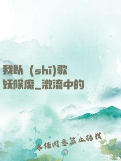 我以詩(shī)歌斬妖除魔