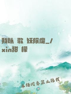 我以詩歌斬妖除魔