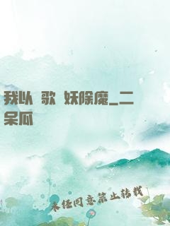 我以詩歌斬妖除魔