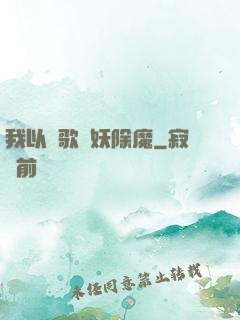 我以詩歌斬妖除魔