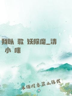 我以詩歌斬妖除魔