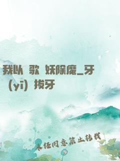 我以詩歌斬妖除魔