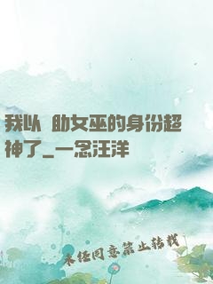 我以輔助女巫的身份超神了